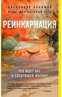 Реинкарнация. Что ждет нас в следующей жизни? - Александр Хакимов Реинкарнация. Что ждет нас в следующей жизни? - Александр Хакимов
