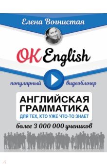 Елена Вогнистая - OK English! Английская грамматика для тех, кто уже что-то знает обложка книги Елена Вогнистая - OK English! Английская грамматика для тех, кто уже что-то знает обложка книги