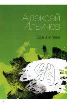 Алексей Ильичев - Сдача в плен обложка книги Алексей Ильичев - Сдача в плен обложка книги