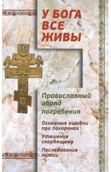У Бога все живы. Православный обряд погребения обложка книги У Бога все живы. Православный обряд погребения обложка книги
