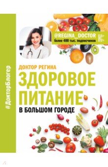 Доктор Регина - Здоровое питание в большом городе обложка книги Доктор Регина - Здоровое питание в большом городе обложка книги