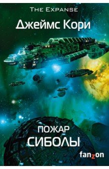 Пожар Сиболы - Джеймс Кори