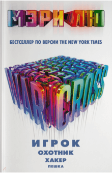 Warcross: Игрок. Охотник. Хакер. Пешка - Мэри Лю