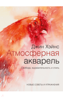 Джин Хэйнс - Атмосферная акварель. Свобода, выразительность и стиль. Новые советы и упражнения обложка книги Джин Хэйнс - Атмосферная акварель. Свобода, выразительность и стиль. Новые советы и упражнения обложка книги