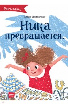 Елена Мамонтова - Ника превращается... обложка книги Елена Мамонтова - Ника превращается... обложка книги