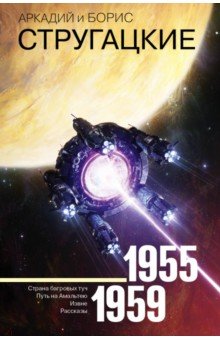 Стругацкий, Стругацкий - Собрание сочинений. Том 1. 1955-1959 обложка книги Стругацкий, Стругацкий - Собрание сочинений. Том 1. 1955-1959 обложка книги