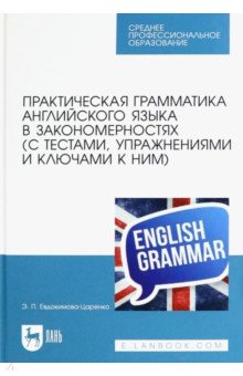 Эмма Евдокимова-Царенко - Практическая грамматика английского языка в закономерностях с тестами, упражнениями и ключами к ним обложка книги Эмма Евдокимова-Царенко - Практическая грамматика английского языка в закономерностях с тестами, упражнениями и ключами к ним обложка книги