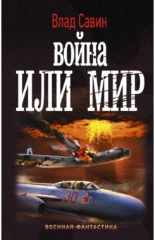 Влад Савин - Война или мир обложка книги Влад Савин - Война или мир обложка книги