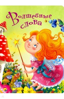Волшебные слова