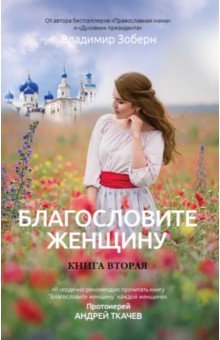 Благословите женщину. Идеал женственности. Книга вторая - Владимир Зоберн