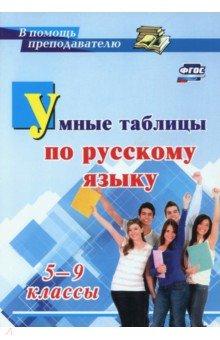 Умные таблицы по русскому языку. 5-9 классы. ФГОС - Елена Маханова