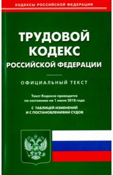 Трудовой кодекс Российской Федерации по состоянию на 01.06.18 г.
