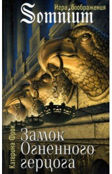 Катерина Фрок - Замок Огненного герцога обложка книги Катерина Фрок - Замок Огненного герцога обложка книги