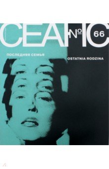 "Сеанс" № 66 обложка книги "Сеанс" № 66 обложка книги