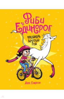 Фиби и единорог. Праздник круглый год. Том 2 - Дана Симпсон