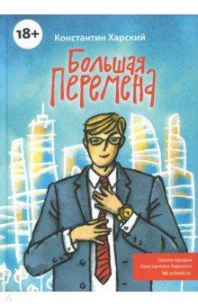 Константин Харский - Большая перемена обложка книги Константин Харский - Большая перемена обложка книги