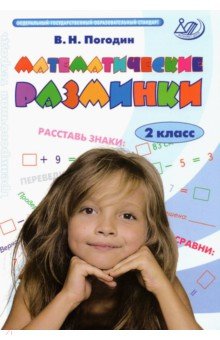 Математические разминки. 2 класс. Тренировочная тетрадь. ФГОС - Владимир Погодин