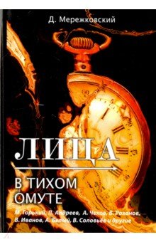 Лица. В тихом омуте - Дмитрий Мережковский