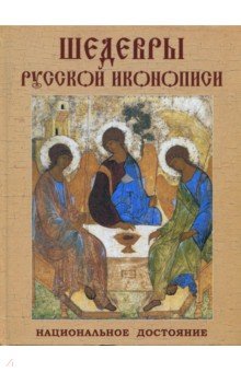 Людмила Ефремова - Шедевры русской иконописи. Национальное достояние обложка книги Людмила Ефремова - Шедевры русской иконописи. Национальное достояние обложка книги