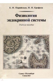 Физиология эндокринной системы. Учебное пособие - Ерофеев, Парийская