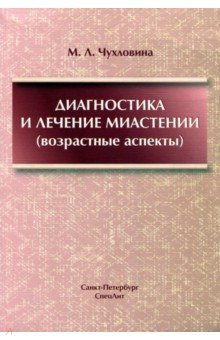 Мария Чухловина - Диагностика и лечение миастении (возрастные аспекты) обложка книги Мария Чухловина - Диагностика и лечение миастении (возрастные аспекты) обложка книги