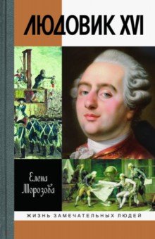 Елена Морозова - Людовик XVI. Непонятый король обложка книги Елена Морозова - Людовик XVI. Непонятый король обложка книги