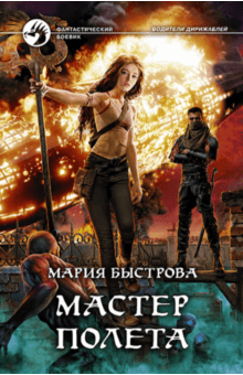 Мария Быстрова - Мастер полета обложка книги Мария Быстрова - Мастер полета обложка книги