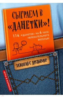 И. Парфенова - Сыграем в "Данетки"! обложка книги И. Парфенова - Сыграем в "Данетки"! обложка книги