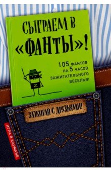 Сыграем в Фанты! - И. Парфенова