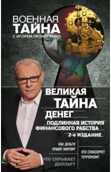 Великая тайна денег. Подлинная история финансового рабства - Игорь Прокопенко