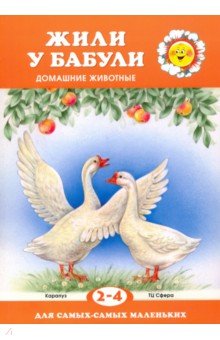 Жили у бабули. Домашние животные. Для детей 2-4 лет обложка книги Жили у бабули. Домашние животные. Для детей 2-4 лет обложка книги