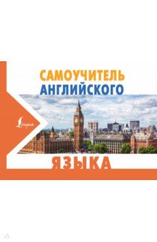 Сергей Матвеев - Самоучитель английского языка обложка книги Сергей Матвеев - Самоучитель английского языка обложка книги