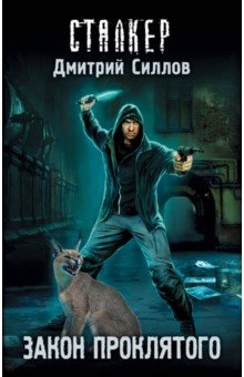 Дмитрий Силлов - Закон проклятого обложка книги Дмитрий Силлов - Закон проклятого обложка книги