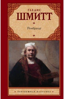 Гледис Шмитт - Рембрандт обложка книги Гледис Шмитт - Рембрандт обложка книги