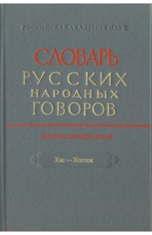 Словарь русских народных говоров. " Хас-Хоглог". Выпус 50 обложка книги Словарь русских народных говоров. " Хас-Хоглог". Выпус 50 обложка книги