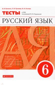 Пучкова, Капинос, Гостева - Русский язык. 6 класс. Тесты к УМК под ред. М. М. Разумновой. Вертикаль обложка книги Пучкова, Капинос, Гостева - Русский язык. 6 класс. Тесты к УМК под ред. М. М. Разумновой. Вертикаль обложка книги