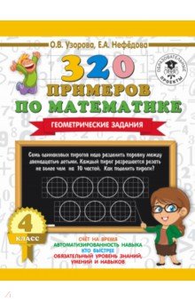 Математика. 4 класс. Геометрические задания - Нефедова, Узорова