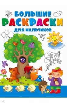 Большая раскраска для мальчиков