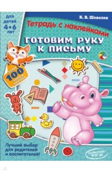 Готовим руку к письму - Константин Шевелев