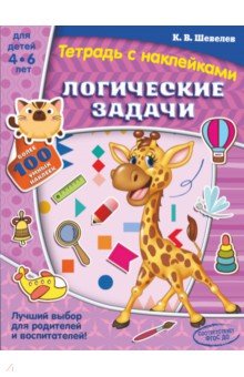 Константин Шевелев - Логические задачи обложка книги Константин Шевелев - Логические задачи обложка книги