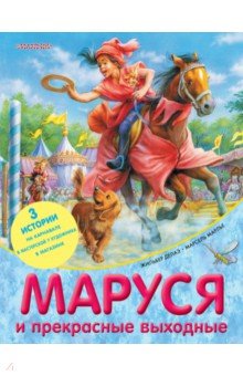 Маруся и прекрасные выходные