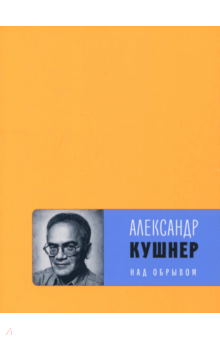 Александр Кушнер - Над обрывом обложка книги Александр Кушнер - Над обрывом обложка книги