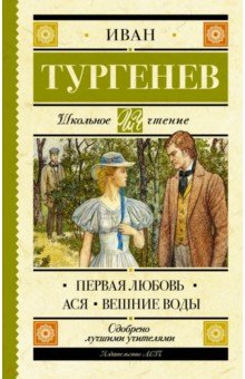 Первая любовь. Ася. Вешние воды - Иван Тургенев