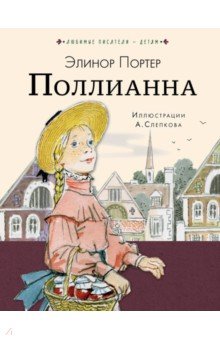 Поллианна - Элинор Портер