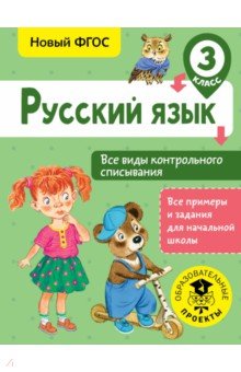 Русский язык. 3 класс. Все виды контрольного списывания. ФГОС - Светлана Батырева