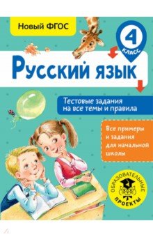 Русский язык. 4 класс. Тестовые задания на все темы и правила. ФГОС - Светлана Сорокина
