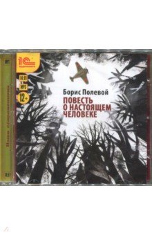 Борис Полевой - Повесть о настоящем человеке (CDmp3) Борис Полевой - Повесть о настоящем человеке (CDmp3)