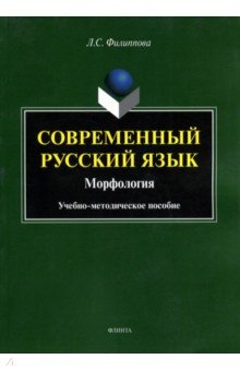 Современный русский язык. Морфология. Учебно-методическое пособие - Людмила Филиппова