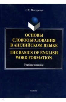 Татьяна Макаревич - Основы словообразования в английском языке. Учебное пособие для вузов обложка книги Татьяна Макаревич - Основы словообразования в английском языке. Учебное пособие для вузов обложка книги