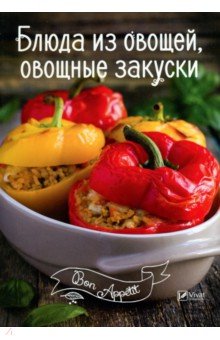 Ирина Романенко - Блюда из овощей, овощные закуски обложка книги Ирина Романенко - Блюда из овощей, овощные закуски обложка книги